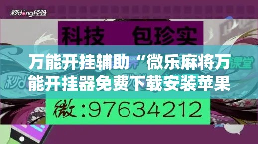 万能开挂辅助“微乐麻将万能开挂器免费下载安装苹果”(透视)其实确实有挂