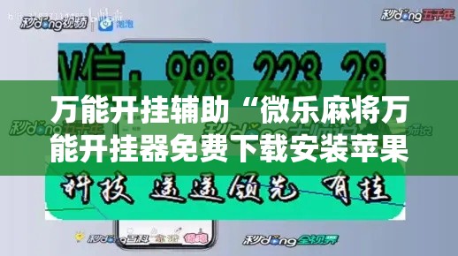 万能开挂辅助“微乐麻将万能开挂器免费下载安装苹果”(透视)其实确实有挂