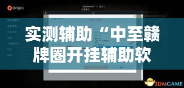 实测辅助“中至赣牌圈开挂辅助软件”分享用挂教程