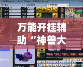 万能开挂辅助“神兽大厅辅助挂	”(作弊)辅助透视教程
