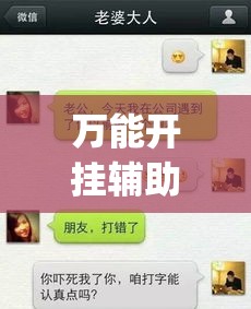 万能开挂辅助“新八戒牛牛到底是不是挂”专业师傅带你一起了解(确实有挂