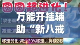 万能开挂辅助“新八戒牛牛到底是不是挂”专业师傅带你一起了解(确实有挂