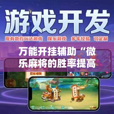 万能开挂辅助“微乐麻将的胜率提高方法”科技辅助神器手机版