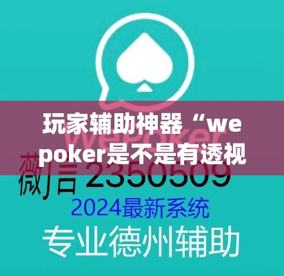 玩家辅助神器“wepoker是不是有透视”(透视)其实确实有挂