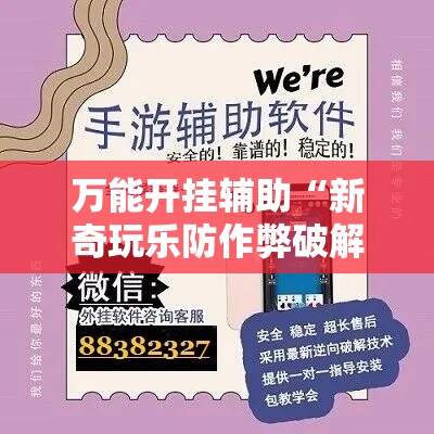 万能开挂辅助“新奇玩乐防作弊破解软件	”科技辅助神器手机版