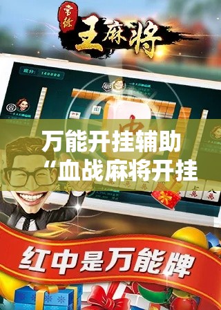 万能开挂辅助“血战麻将开挂神器下载	”科技辅助神器手机版