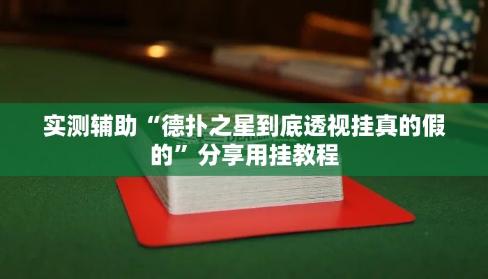 实测辅助“德扑之星到底透视挂真的假的”分享用挂教程