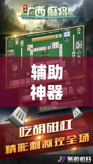 辅助神器“微乐广西麻将怎样辅助开挂”分享用挂教程
