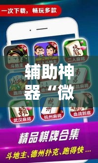 辅助神器“微乐广西麻将怎样辅助开挂”分享用挂教程