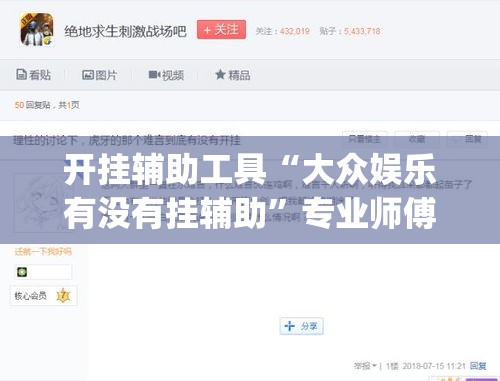 开挂辅助工具“大众娱乐有没有挂辅助	”专业师傅带你一起了解(确实有挂