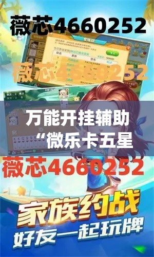 万能开挂辅助“微乐卡五星开挂神器下载”(作弊)辅助透视教程