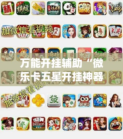 万能开挂辅助“微乐卡五星开挂神器下载”(作弊)辅助透视教程