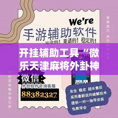开挂辅助工具“微乐天津麻将外卦神器怎么样	”专业师傅带你一起了解(确实有挂