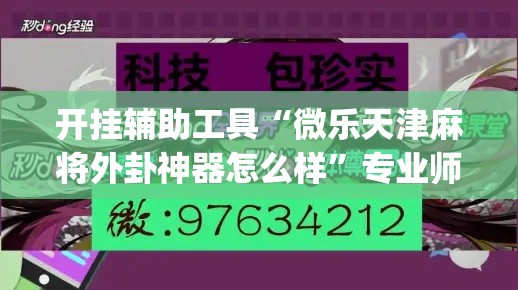 开挂辅助工具“微乐天津麻将外卦神器怎么样”专业师傅带你一起了解(确实有挂