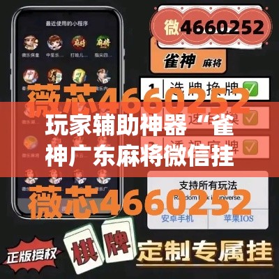 玩家辅助神器“雀神广东麻将微信挂	”(透视)其实确实有挂