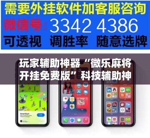 玩家辅助神器“微乐麻将开挂免费版	”科技辅助神器手机版