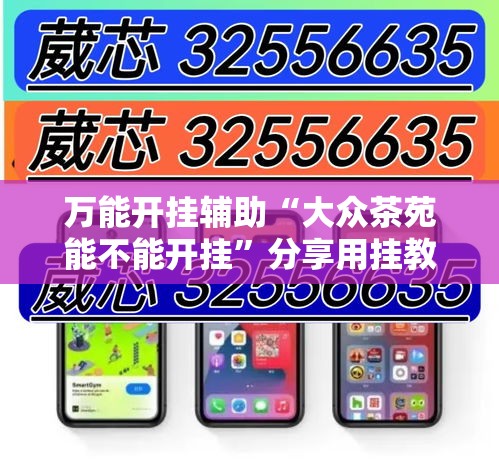 万能开挂辅助“大众茶苑能不能开挂	”分享用挂教程
