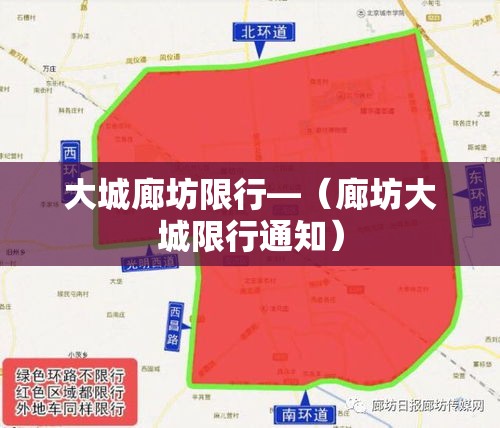 大城廊坊限行—(廊坊大城限行通知) 大城廊坊限行—(廊坊大城限行通知)