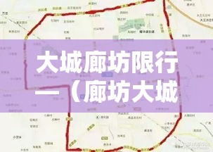 大城廊坊限行—(廊坊大城限行通知) 大城廊坊限行—(廊坊大城限行通知)