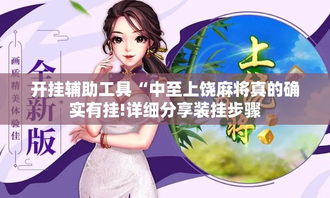 开挂辅助工具“中至上饶麻将真的确实有挂!详细分享装挂步骤