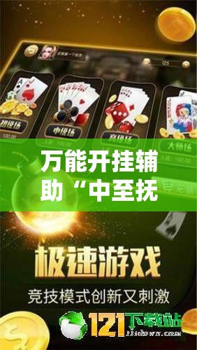 万能开挂辅助“中至抚州麻将有挂吗”科技辅助神器手机版