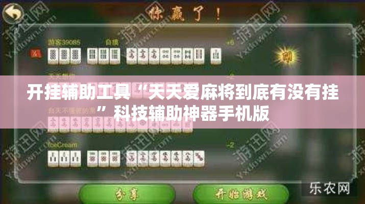 开挂辅助工具“天天爱麻将到底有没有挂	”科技辅助神器手机版