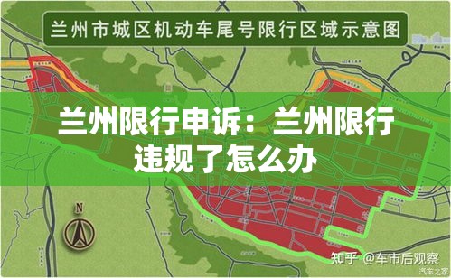 兰州限行申诉:兰州限行违规了怎么办 兰州限行申诉:兰州限行违规了怎么办