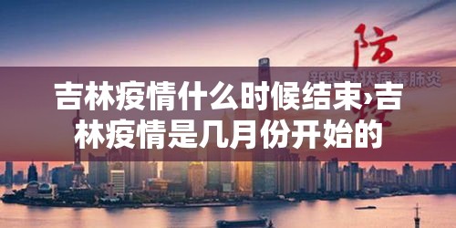 吉林疫情什么时候结束›吉林疫情是几月份开始的