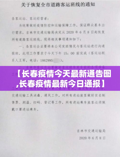 【长春疫情今天最新通告图,长春疫情最新今日通报】 【长春疫情今天最新通告图,长春疫情最新今日通报】