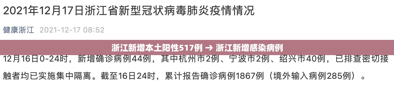 浙江新增本土阳性517例 → 浙江新增感染病例