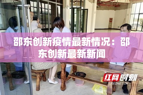 【滨州阳信最新疫情轨迹图·阳信 滨州】 【滨州阳信最新疫情轨迹图·阳信 滨州】
