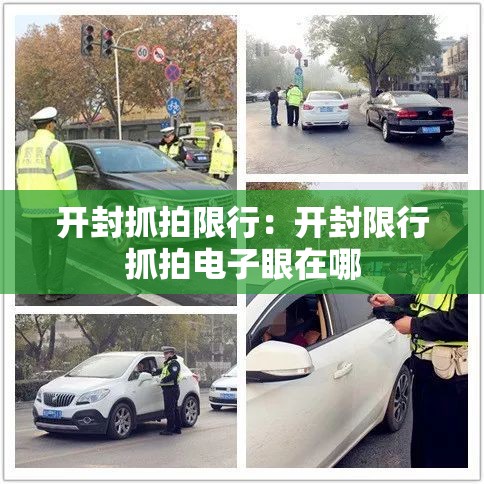 开封抓拍限行:开封限行抓拍电子眼在哪 开封抓拍限行:开封限行抓拍电子眼在哪