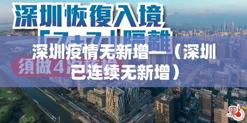 深圳疫情无新增—(深圳已连续无新增) 深圳疫情无新增—(深圳已连续无新增)