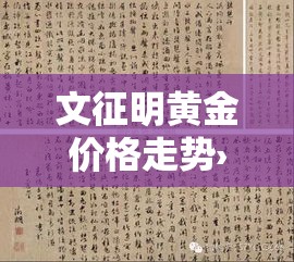 文征明黄金价格走势›文征明书画最高成交价8000多万元 文征明黄金价格走势›文征明书画最高成交价8000多万元