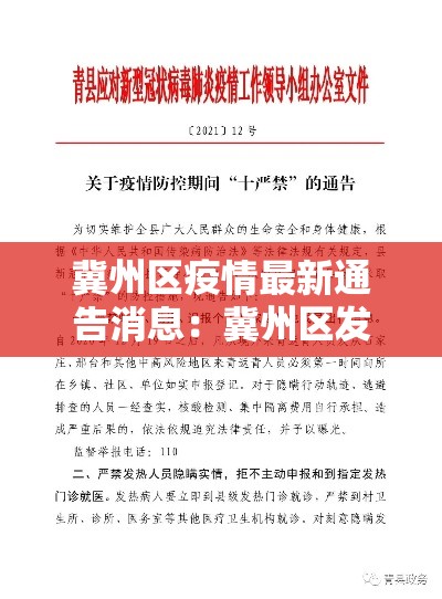 冀州区疫情最新通告消息：冀州区发布紧急通知