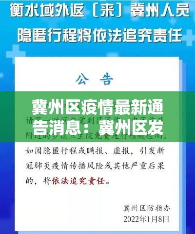 冀州区疫情最新通告消息：冀州区发布紧急通知