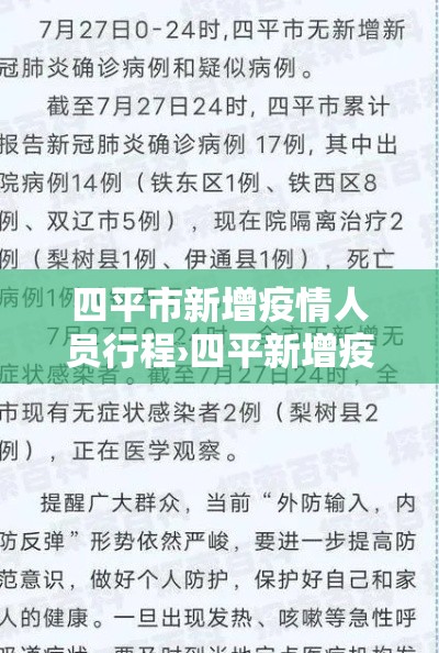 四平市新增疫情人员行程›四平新增疫情最新