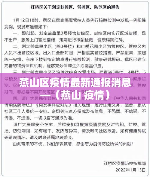 燕山区疫情最新通报消息—（燕山 疫情）