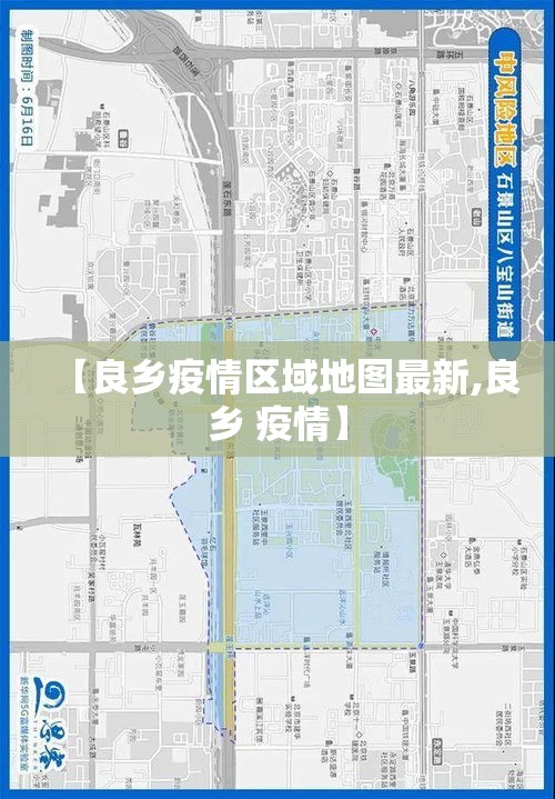 【良乡疫情区域地图最新,良乡 疫情】 【良乡疫情区域地图最新,良乡 疫情】