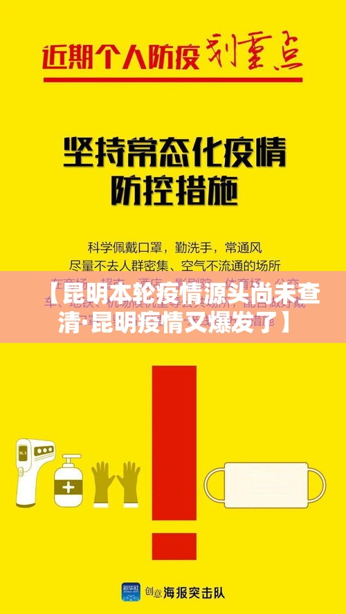 【昆明本轮疫情源头尚未查清·昆明疫情又爆发了】 【昆明本轮疫情源头尚未查清·昆明疫情又爆发了】