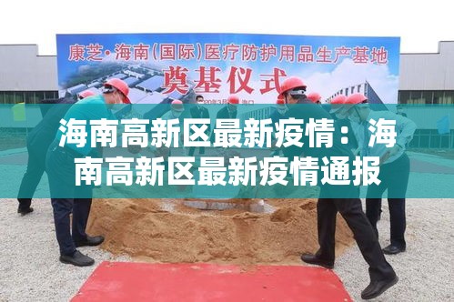 海南高新区最新疫情:海南高新区最新疫情通报 海南高新区最新疫情:海南高新区最新疫情通报