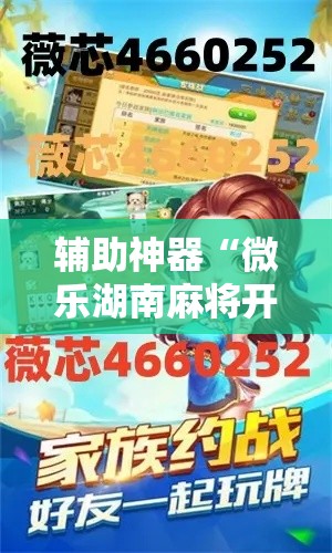 辅助神器“微乐湖南麻将开挂下载最新版”分享用挂教程