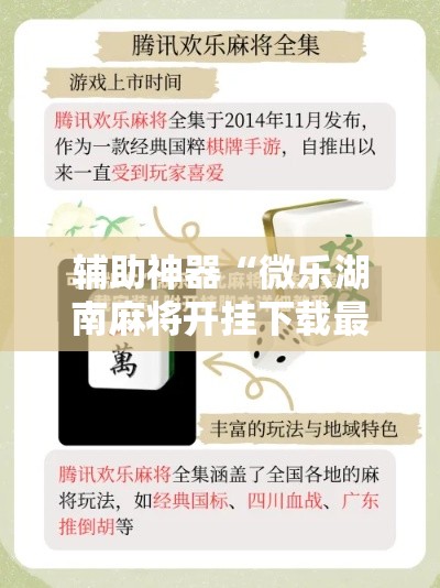 辅助神器“微乐湖南麻将开挂下载最新版”分享用挂教程