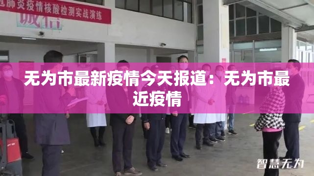 无为市最新疫情今天报道：无为市最近疫情