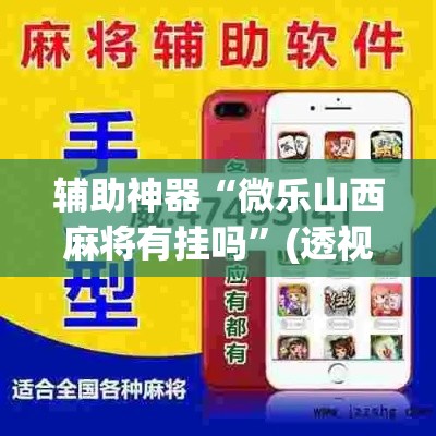 辅助神器“微乐山西麻将有挂吗”(透视)其实确实有挂