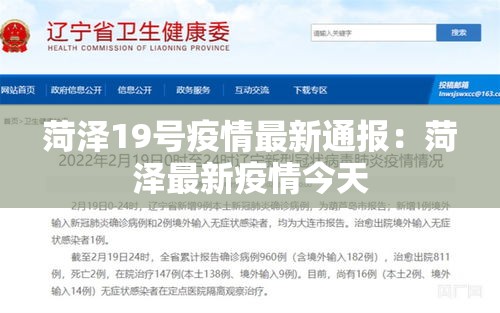 菏泽19号疫情最新通报:菏泽最新疫情今天 菏泽19号疫情最新通报:菏泽最新疫情今天