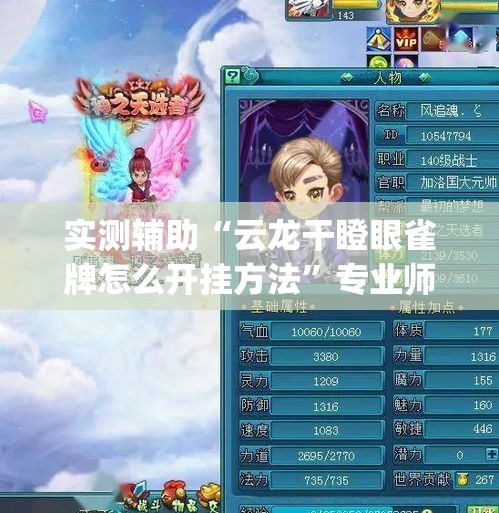 实测辅助“云龙干瞪眼雀牌怎么开挂方法	”专业师傅带你一起了解(确实有挂