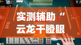 实测辅助“云龙干瞪眼雀牌怎么开挂方法”专业师傅带你一起了解(确实有挂