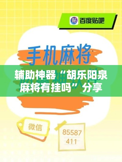 辅助神器“胡乐阳泉麻将有挂吗”分享用挂教程
