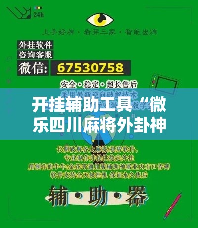 开挂辅助工具“微乐四川麻将外卦神器下载”分享用挂教程